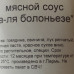 Мясной соус А-ля Болоньезе